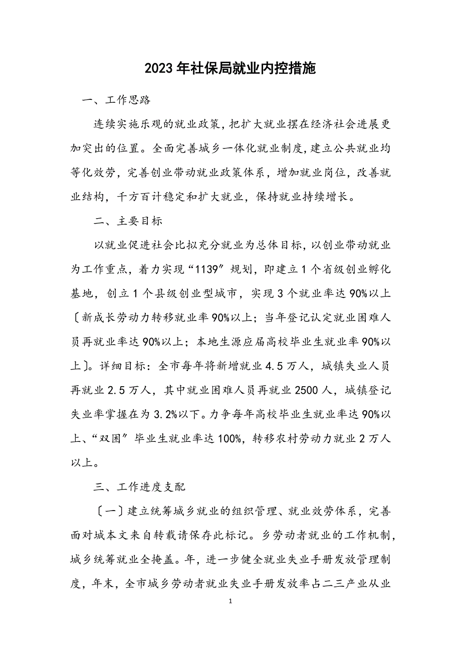 2023年社保局就业内控措施.DOCX_第1页