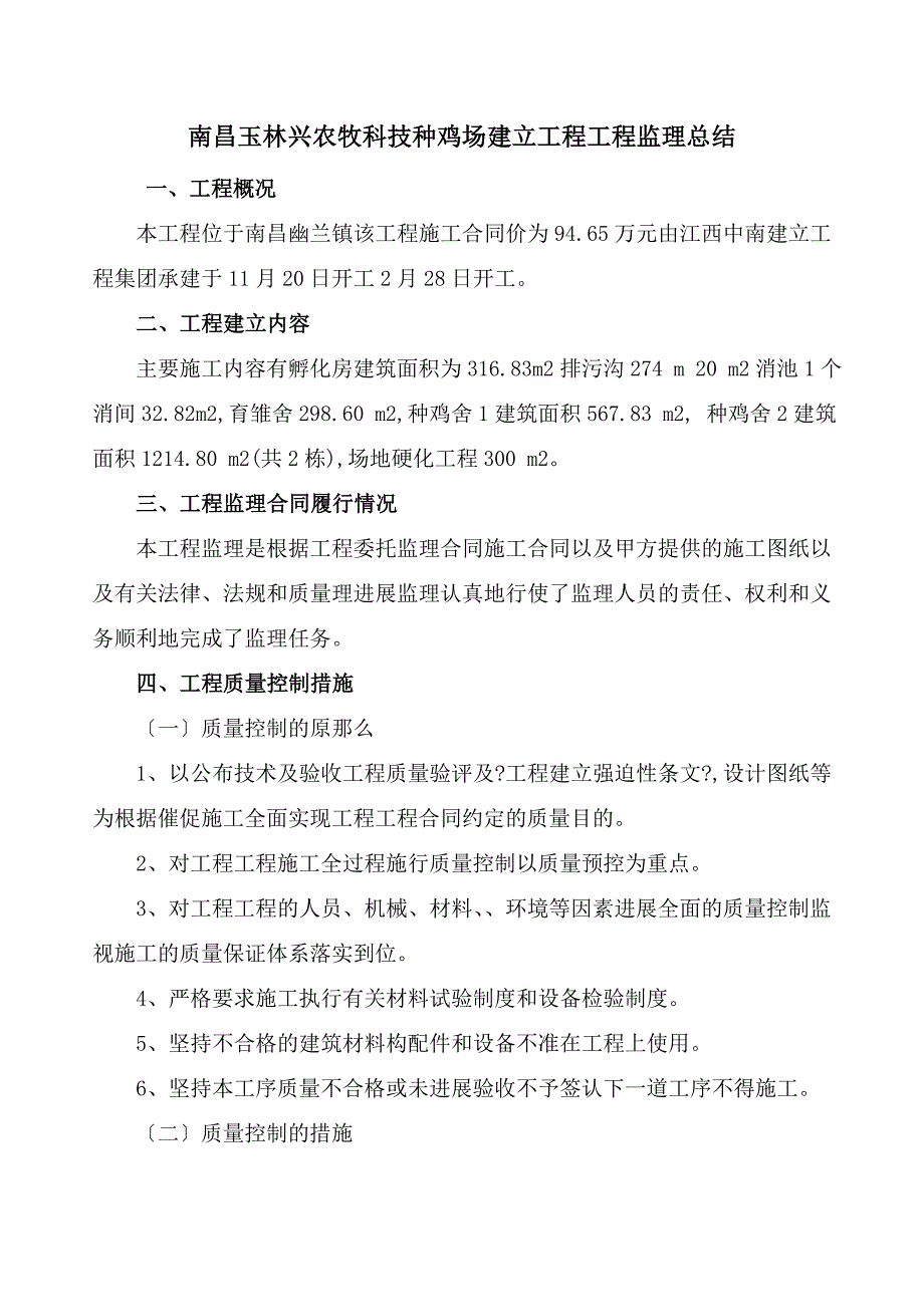 南昌玉林兴农牧科技有限公司种鸡场建设项目工程监理总结_第1页