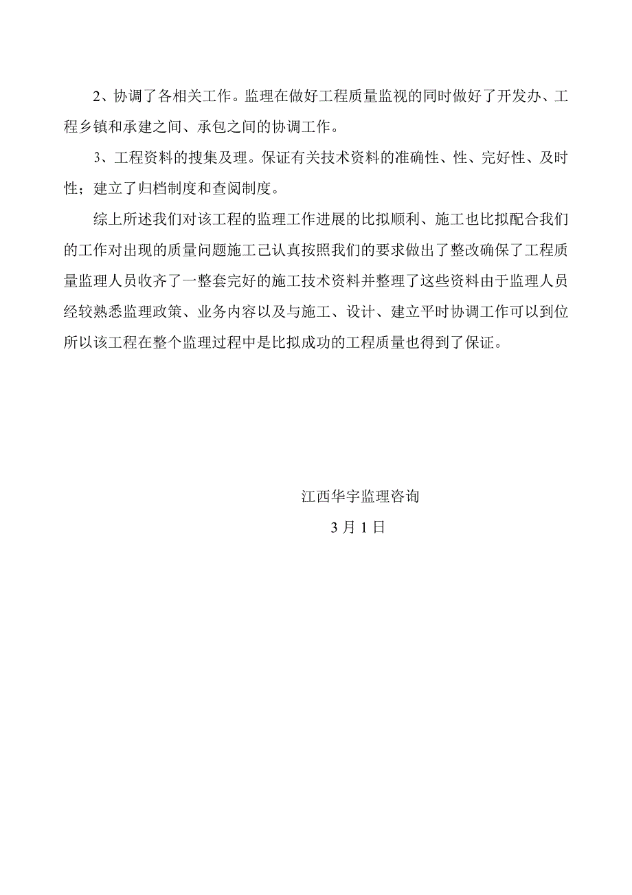 南昌玉林兴农牧科技有限公司种鸡场建设项目工程监理总结_第3页