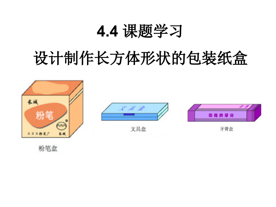 44课题学习：设计制作长方体形状的包装纸盒_第2页