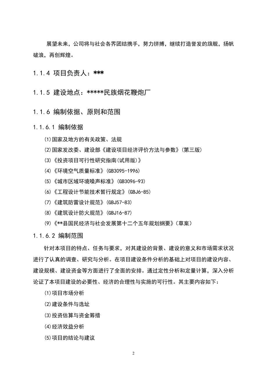 新型环保安全鞭炮生产扩建项目投资可行性方案.doc_第5页