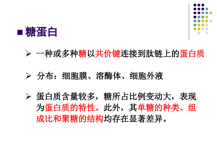 聚糖的结构与功能课件_第4页