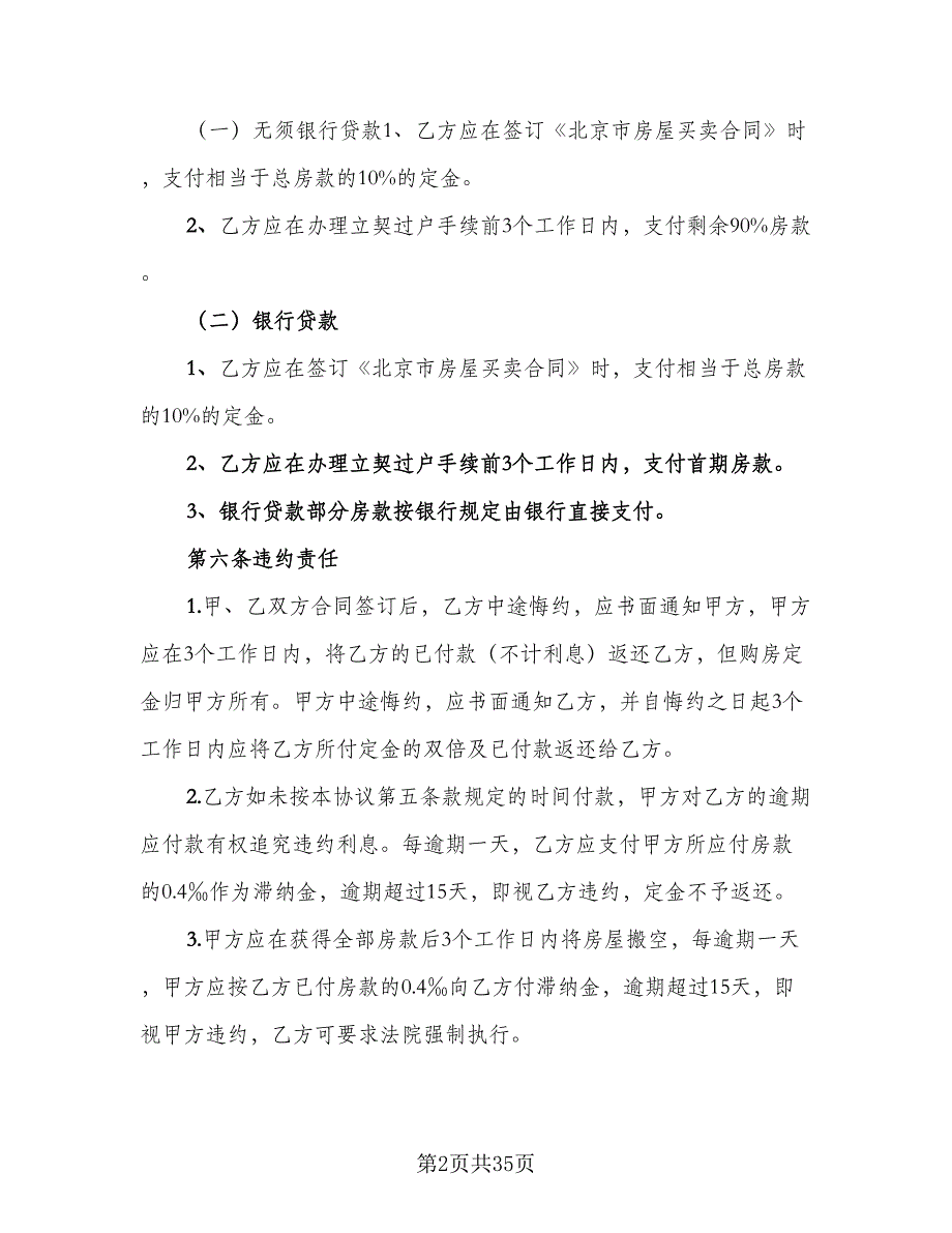 北京市购房协议格式范本（9篇）_第2页