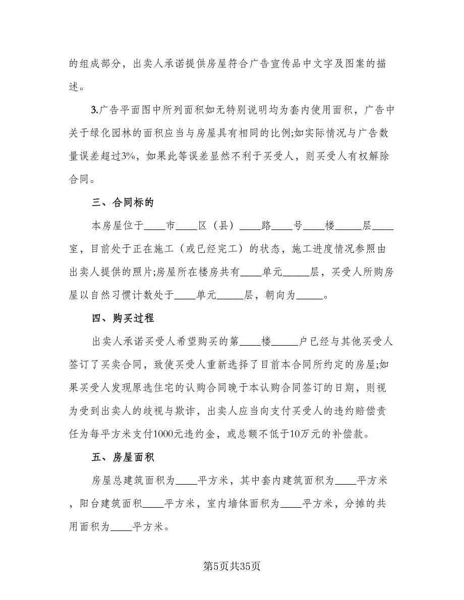 北京市购房协议格式范本（9篇）_第5页