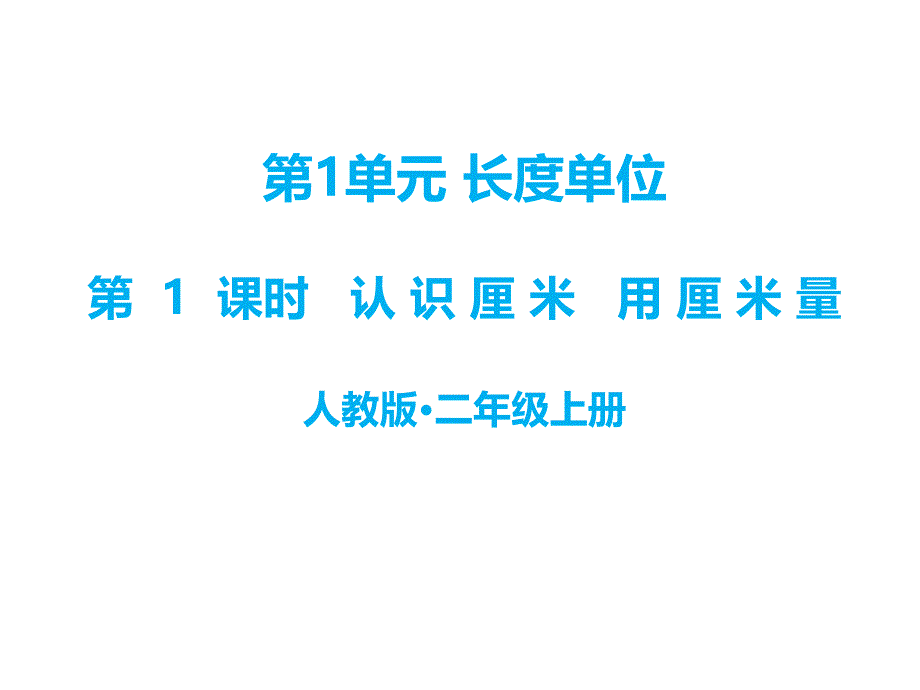 人教版小学数学二年级上册：数学ppt课件-第一单元-第1课时-认识厘米-用厘米量｜_第1页