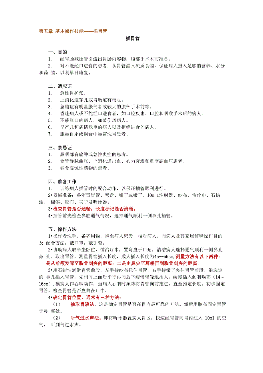 第五章 基本操作技能——插胃管_第1页