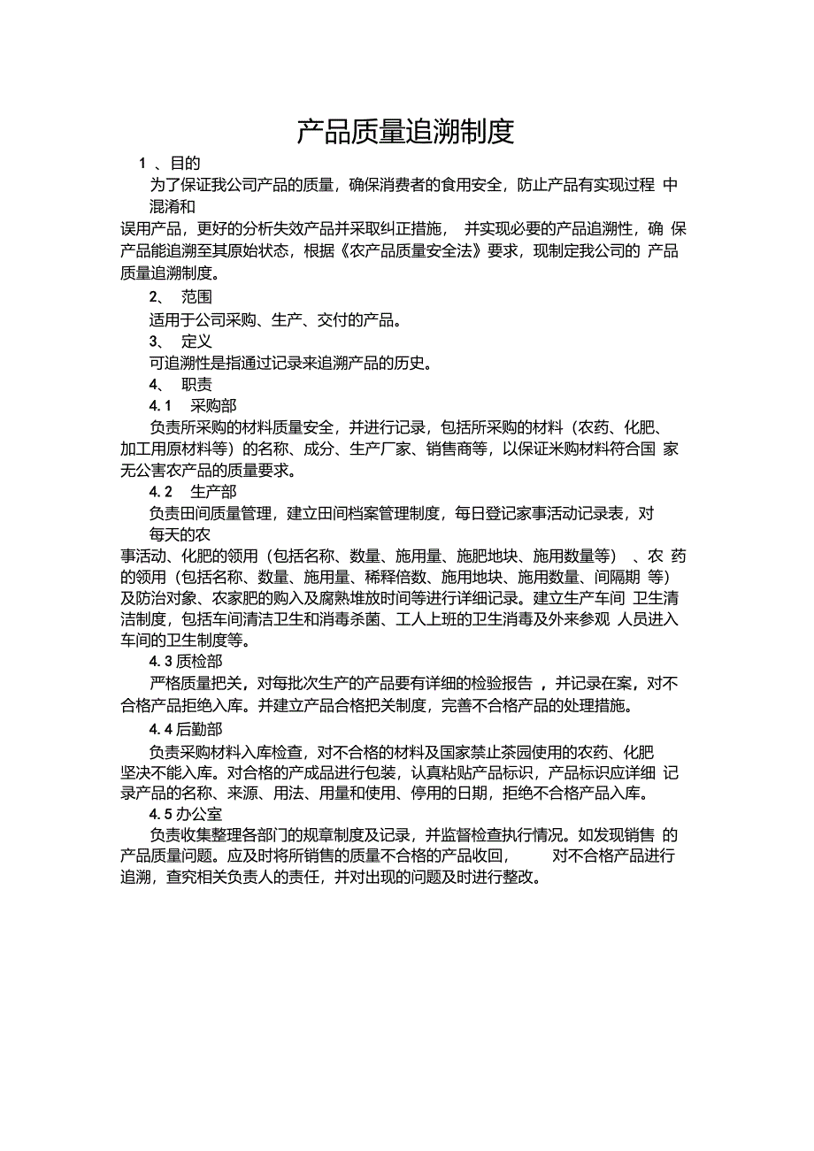 产品质量追溯制度和不合格制度_第1页