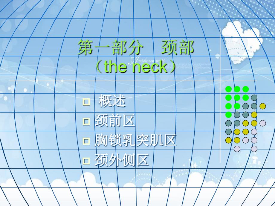 高级局部解剖学头颈部_第3页