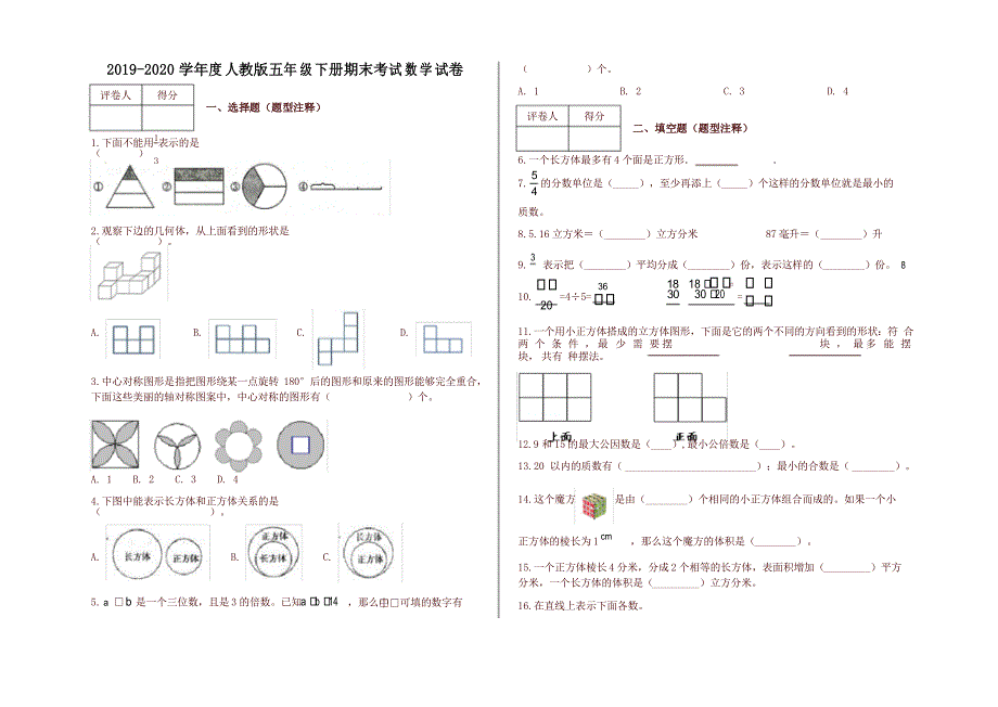 五年级下册数学试题期末考试试卷及答案人教新课标_第1页