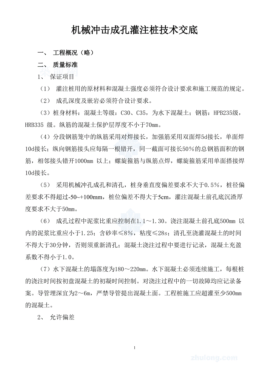 机械冲击成孔灌注桩技术交底_第1页