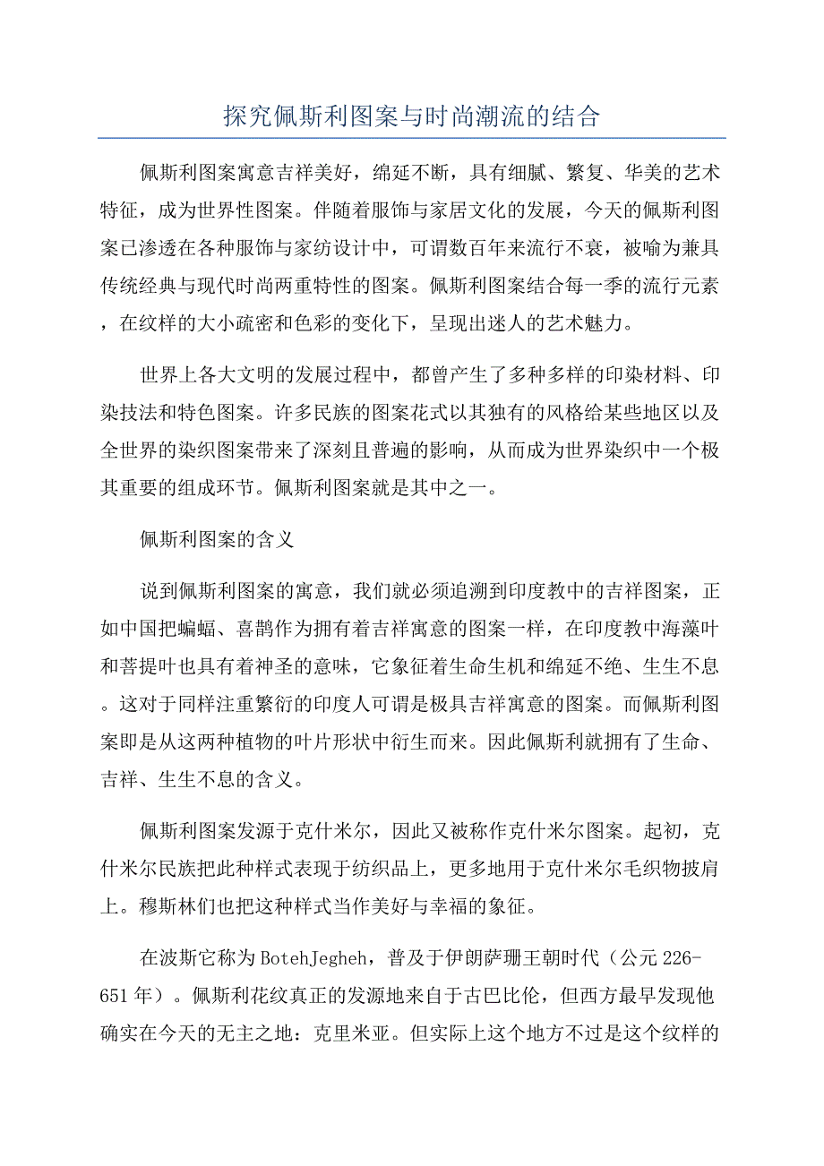 探究佩斯利图案与时尚潮流的结合.docx_第1页