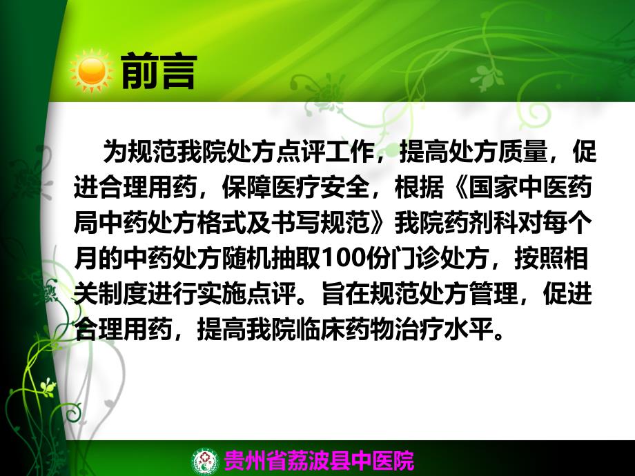 《中药处方点评》PPT课件.ppt_第2页