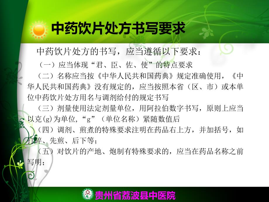 《中药处方点评》PPT课件.ppt_第4页