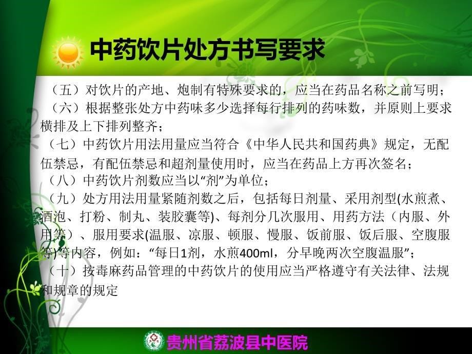 《中药处方点评》PPT课件.ppt_第5页