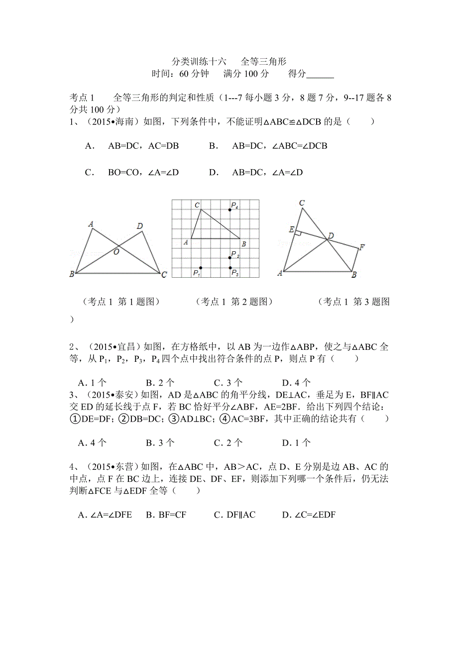 2015中考数学真题分类汇编：全等三角形_第1页