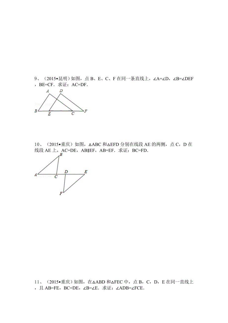 2015中考数学真题分类汇编：全等三角形_第3页