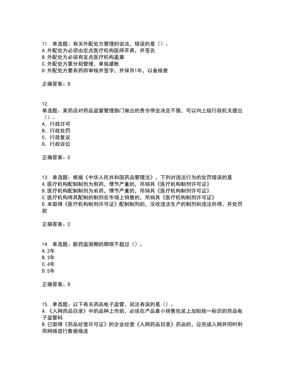 药事管理与法规含答案参考93_第3页