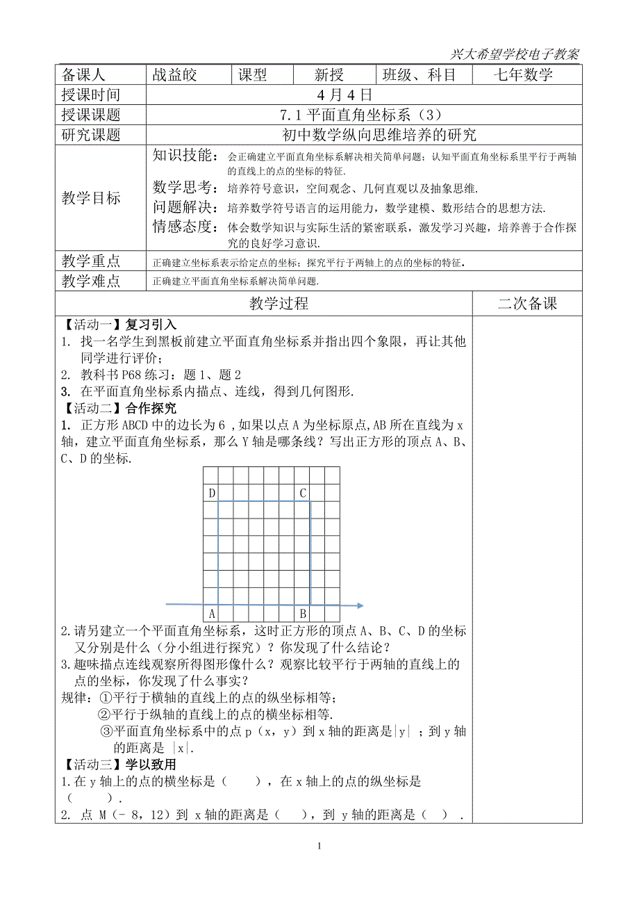 71平面直角坐标系（3）_第1页