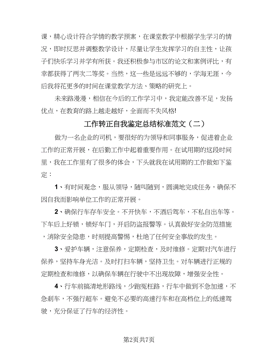 工作转正自我鉴定总结标准范文（3篇）.doc_第2页