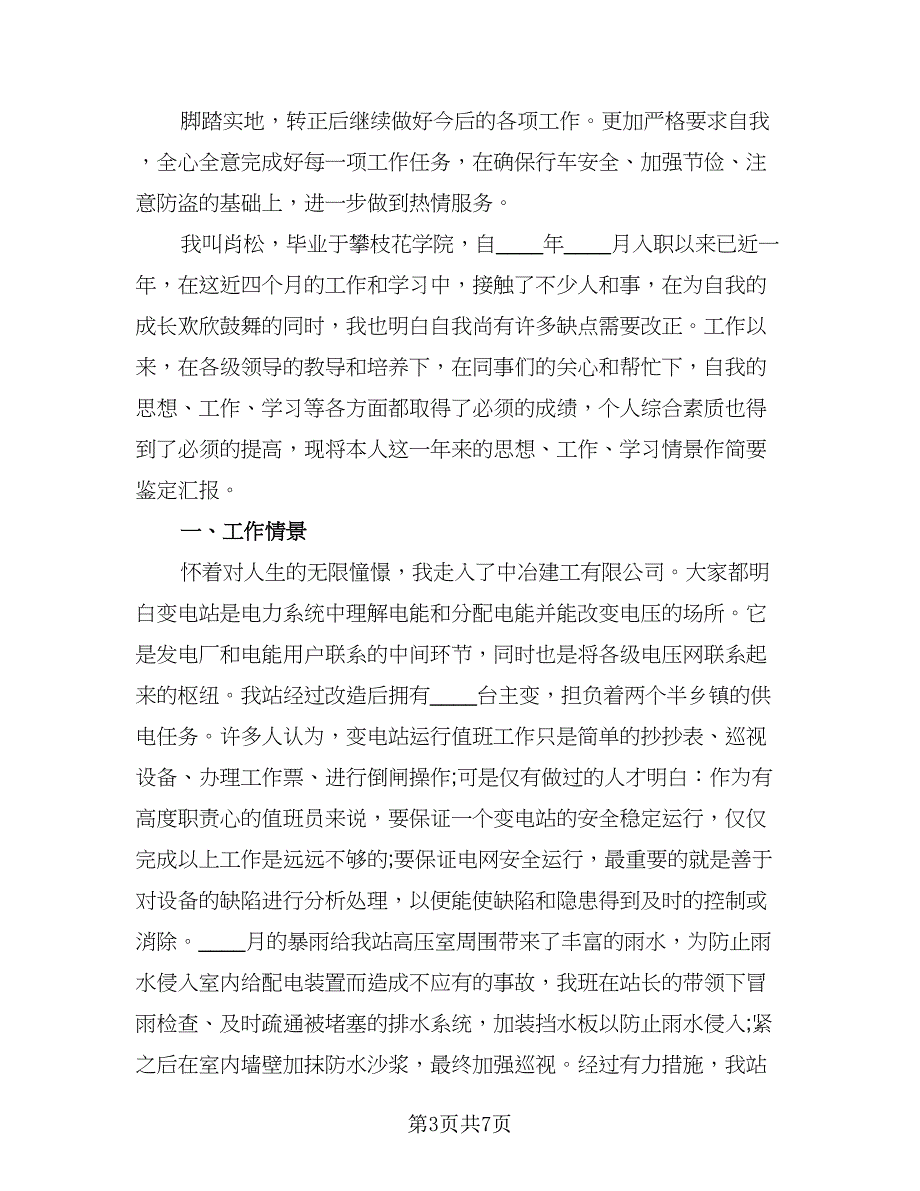 工作转正自我鉴定总结标准范文（3篇）.doc_第3页