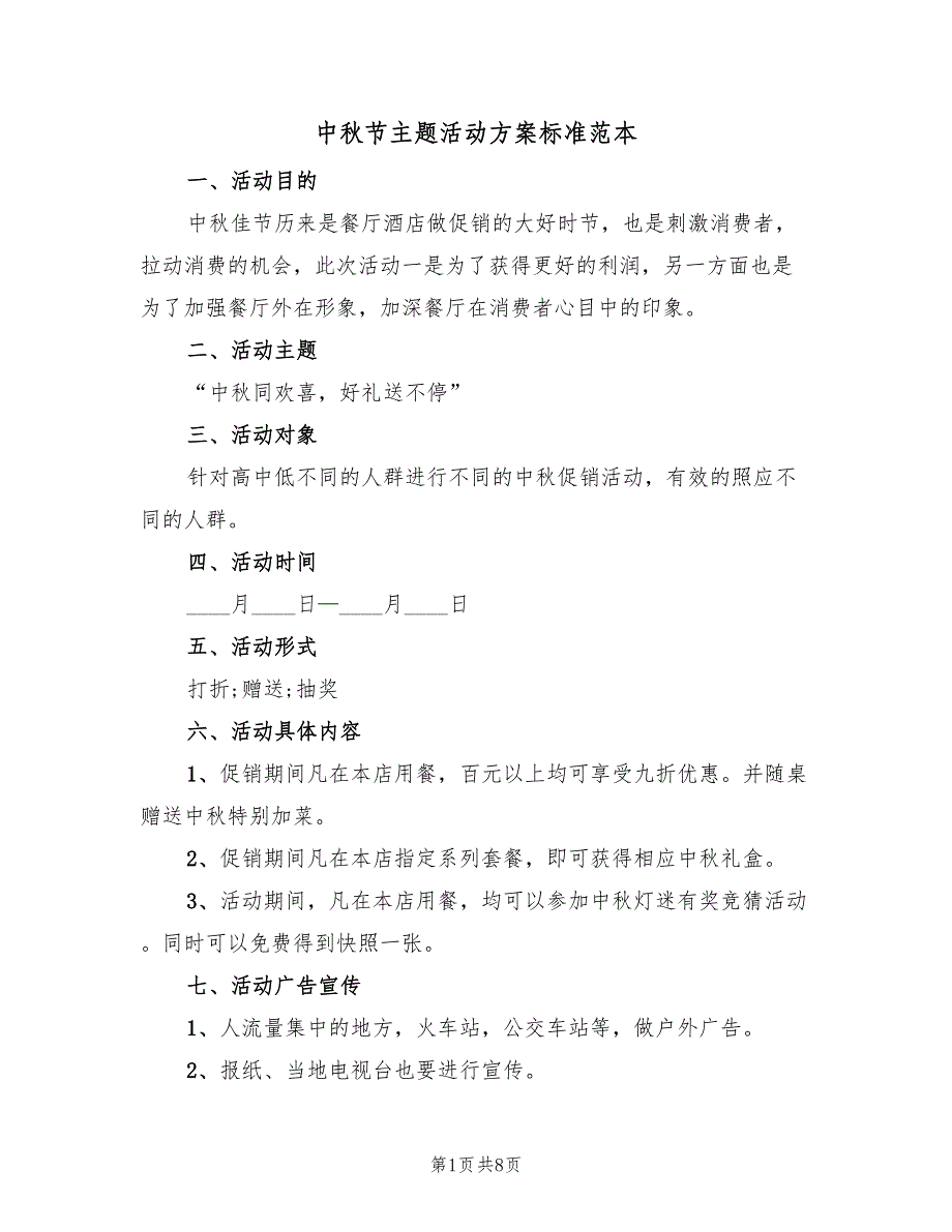 中秋节主题活动方案标准范本（四篇）_第1页