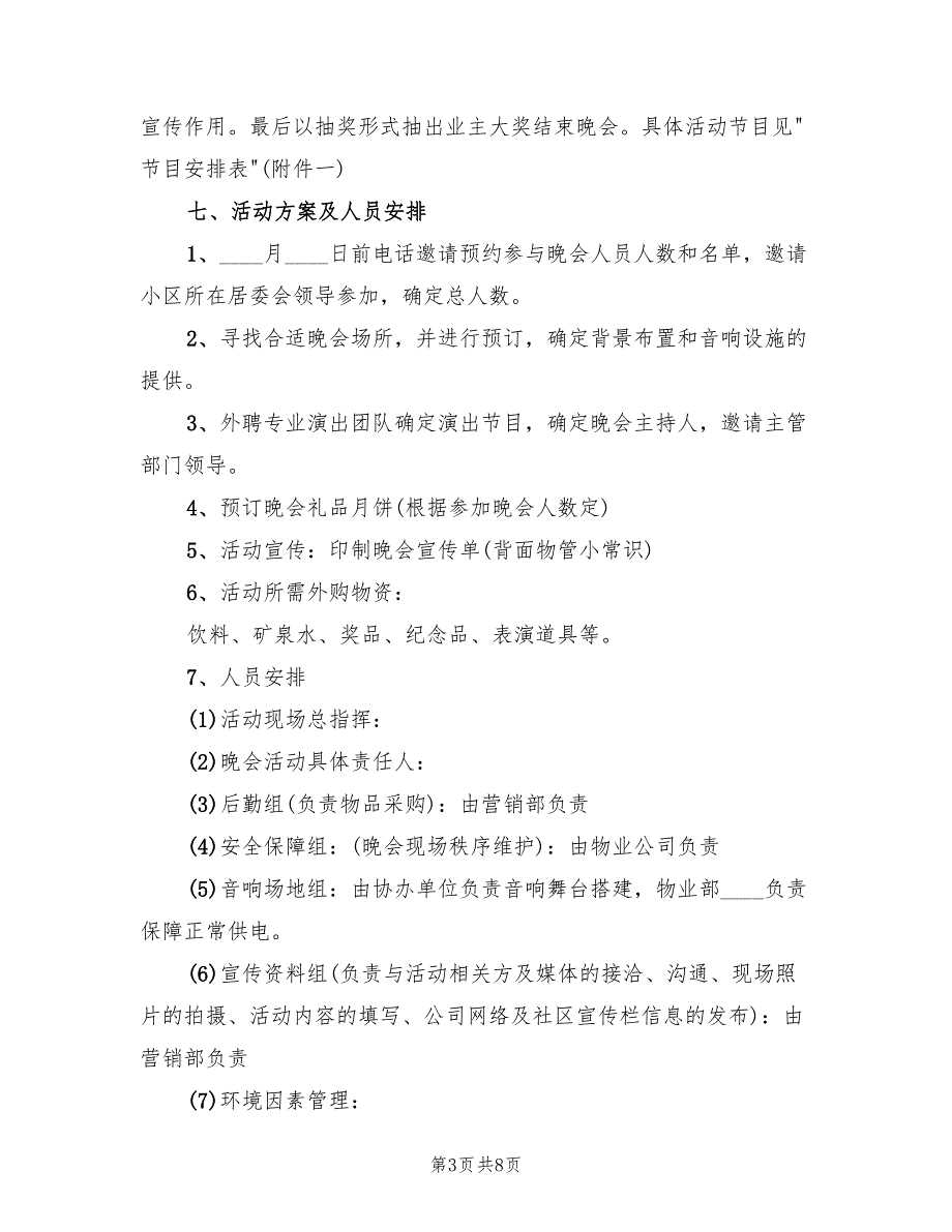 中秋节主题活动方案标准范本（四篇）_第3页