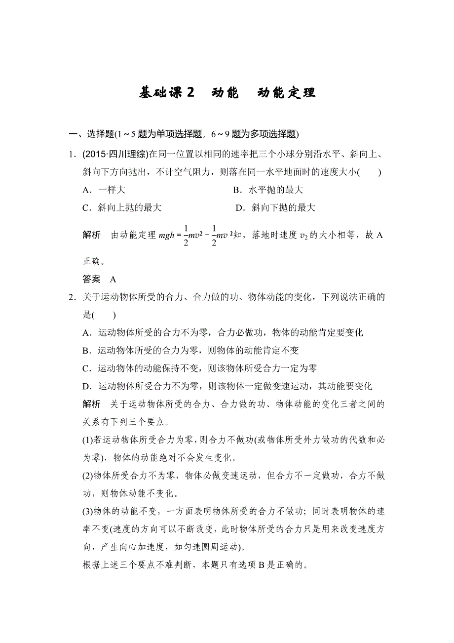 高中高考物理总复习一轮复习题库第五章基础课2动能动能定理.doc_第2页