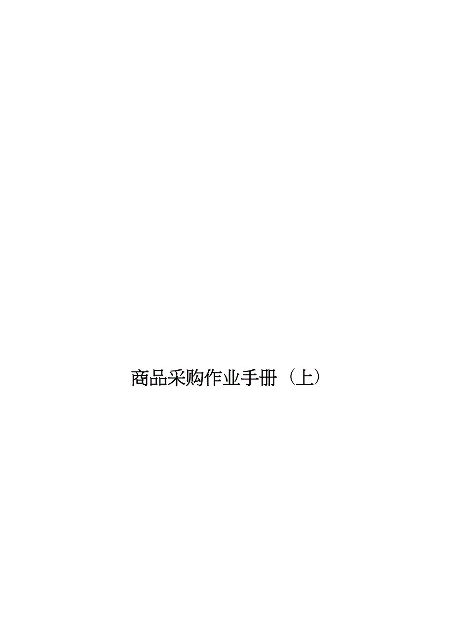 商品采购作业手册(上)_第1页