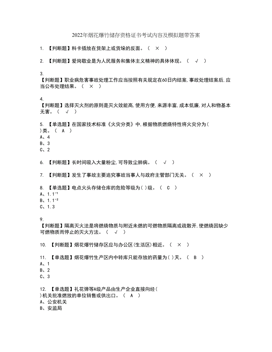 2022年烟花爆竹储存资格证书考试内容及模拟题带答案点睛卷66_第1页