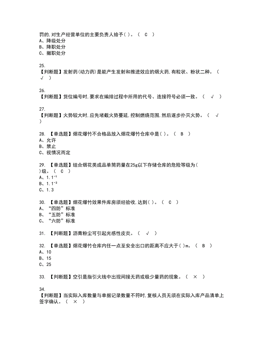 2022年烟花爆竹储存资格证书考试内容及模拟题带答案点睛卷66_第3页