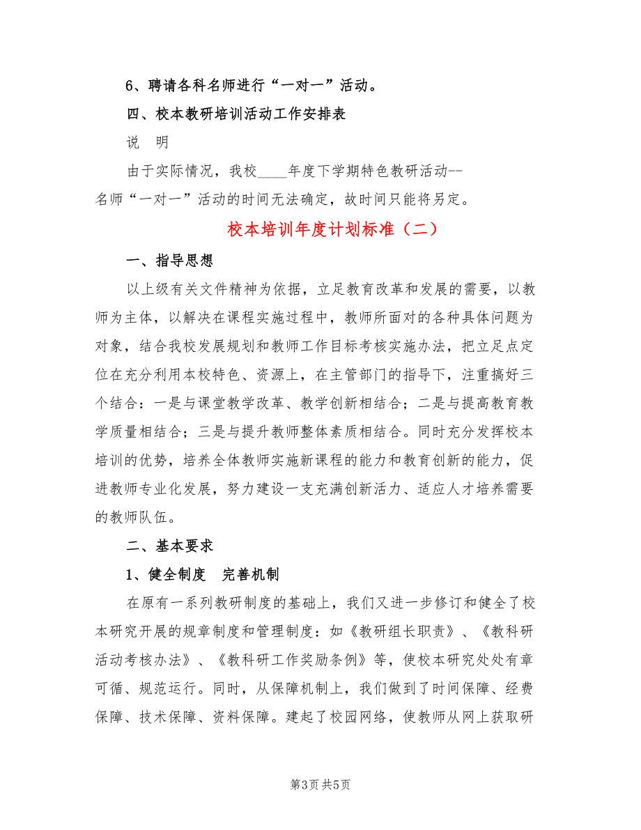 校本培训年度计划标准(2篇)_第3页