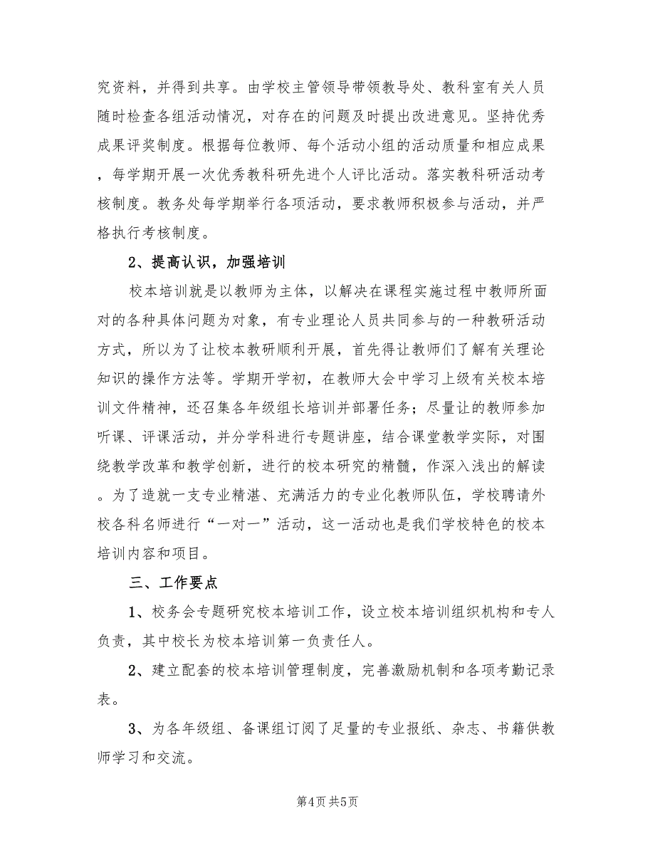 校本培训年度计划标准(2篇)_第4页