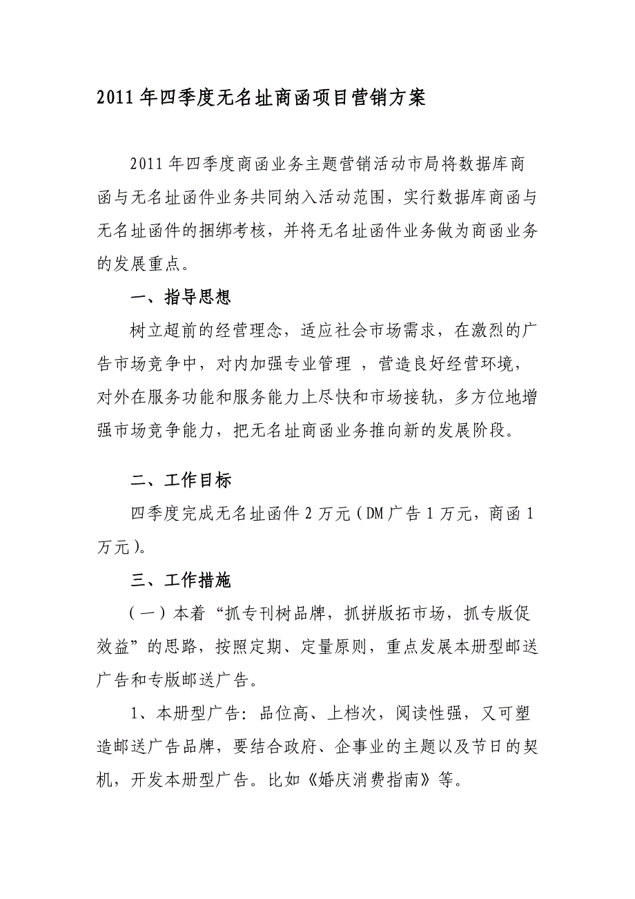 四季度无名址商函项目策划方案.doc_第1页