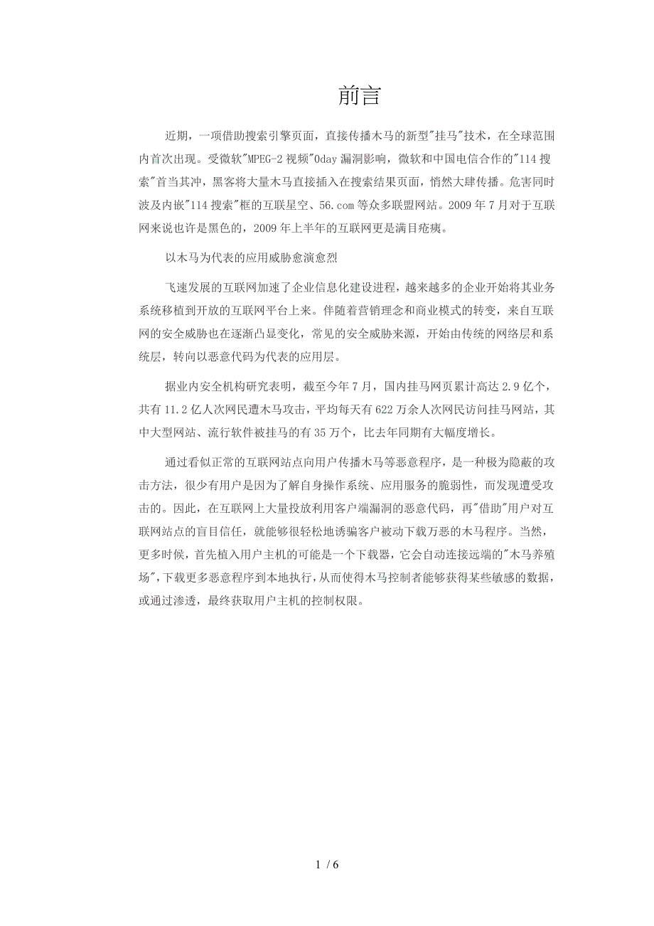 基于NIDS网络侧木马检测技术_第1页