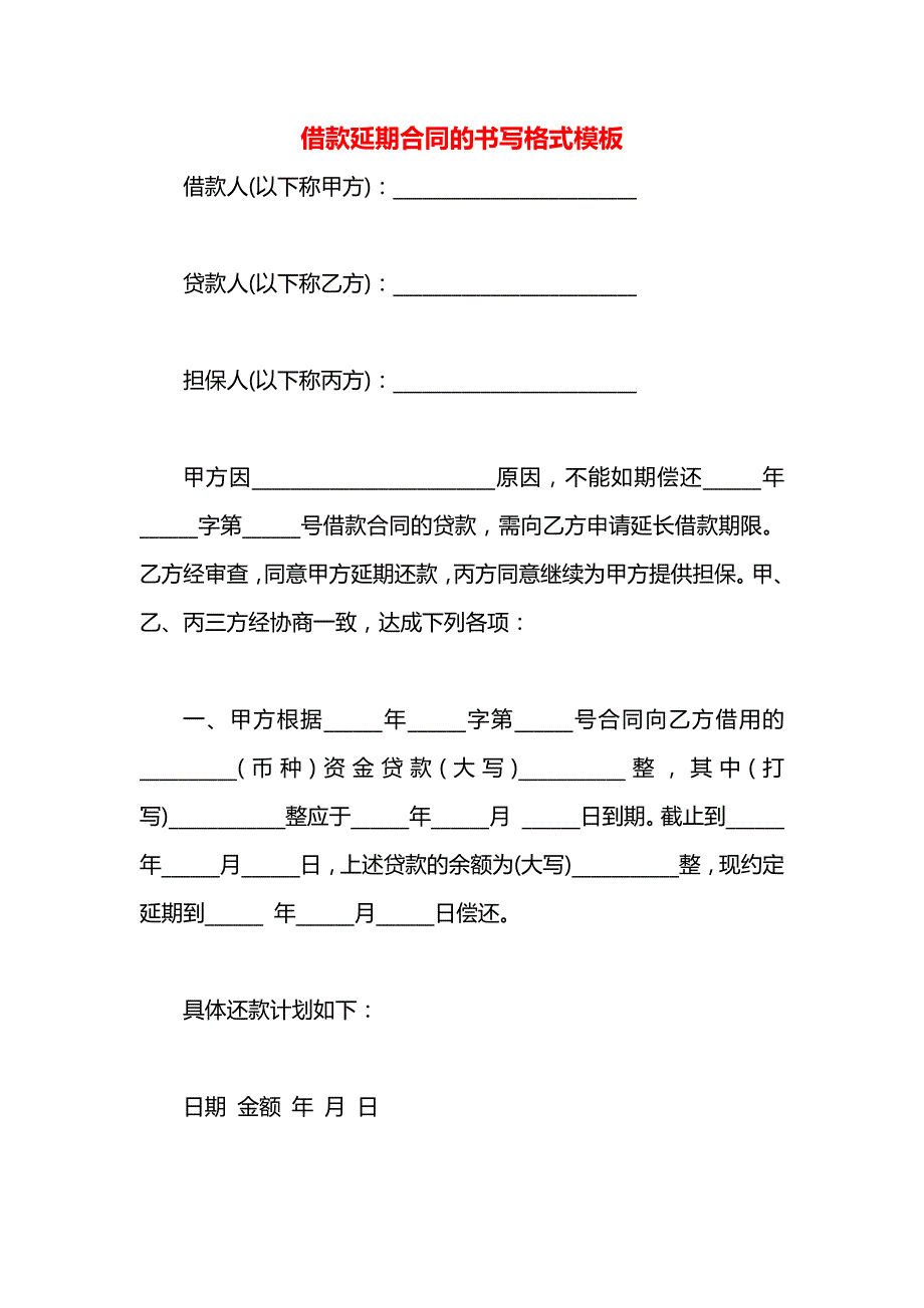 借款延期合同的书写格式模板_第1页