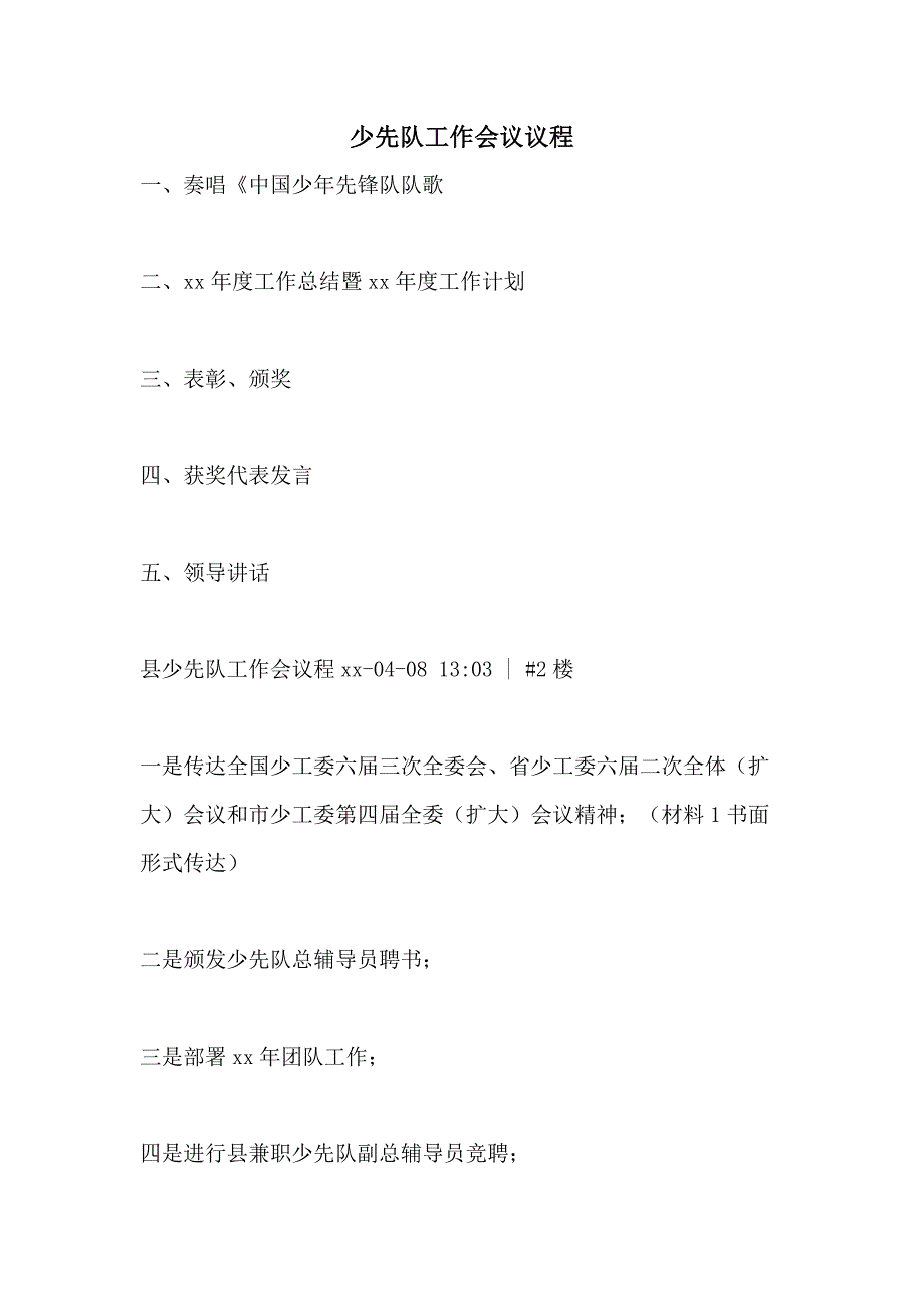 2021少先队工作会议议程_第1页