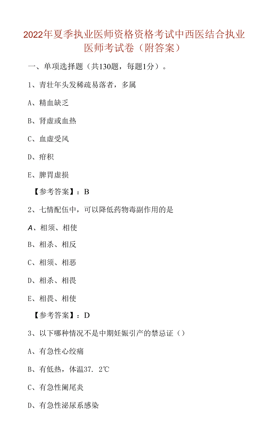 2022年夏季执业医师资格资格考试中西医结合执业医师考试卷(附答案).docx_第1页