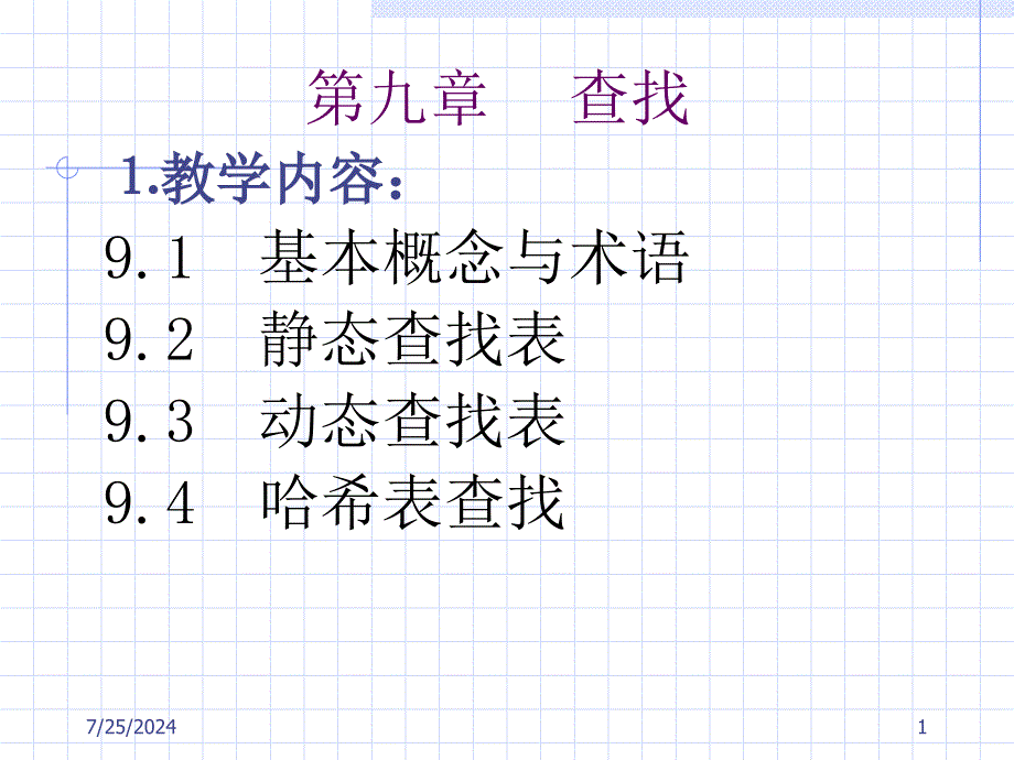 数据结构第9章_第1页