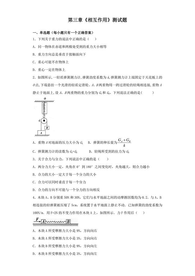 人教版高中物理必修1　第三章《相互作用》测试题.docx