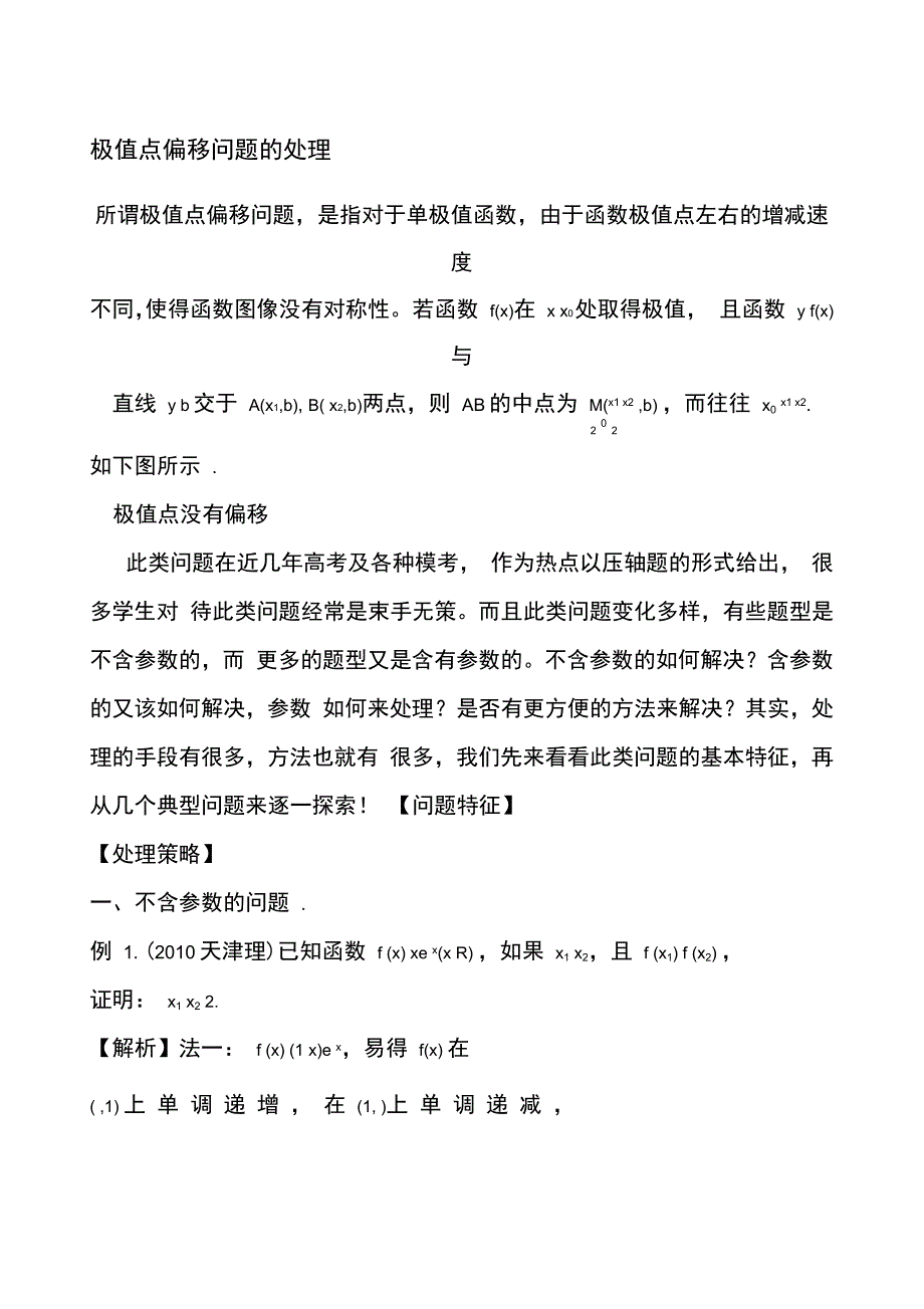 极值点偏移问题的处理策略及探究_第1页