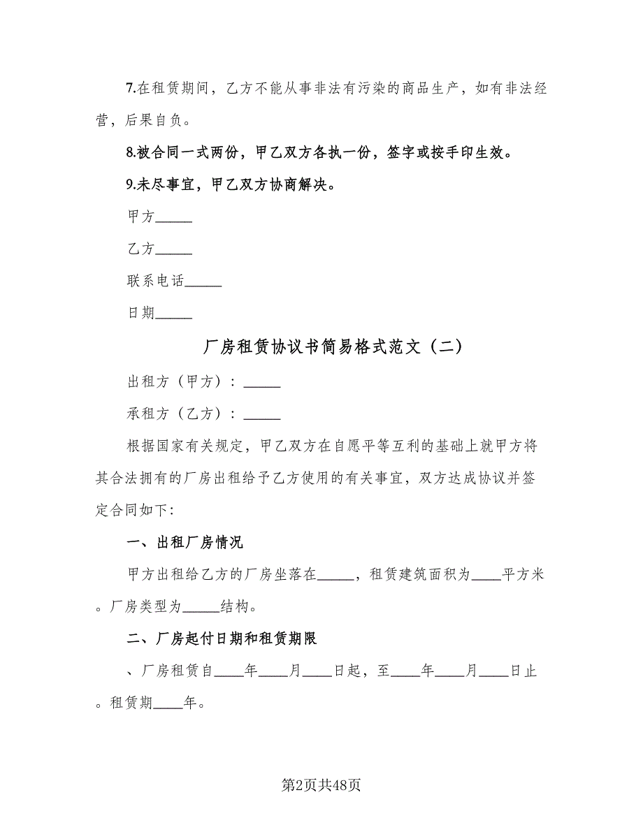 厂房租赁协议书简易格式范文（9篇）_第2页