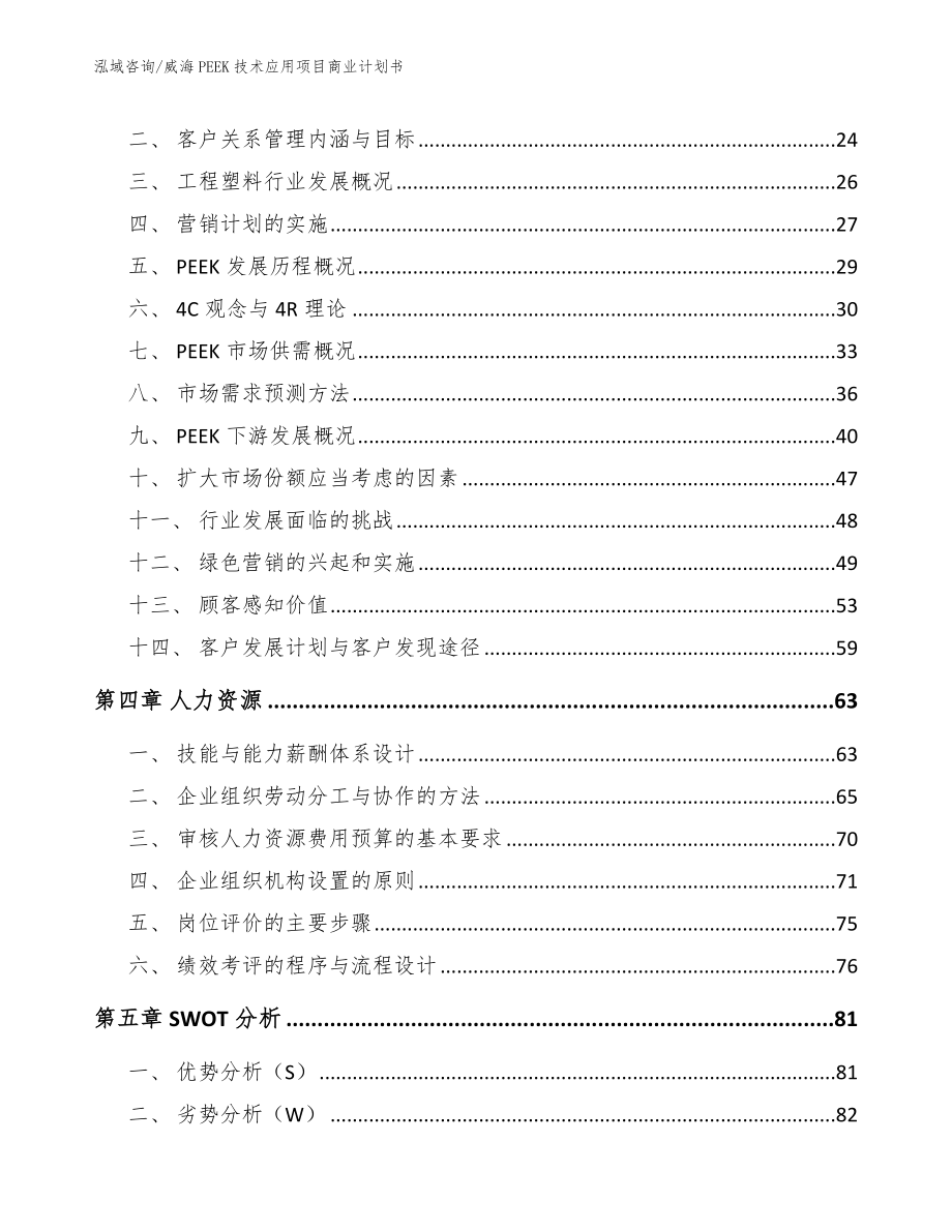 威海PEEK技术应用项目商业计划书_第3页