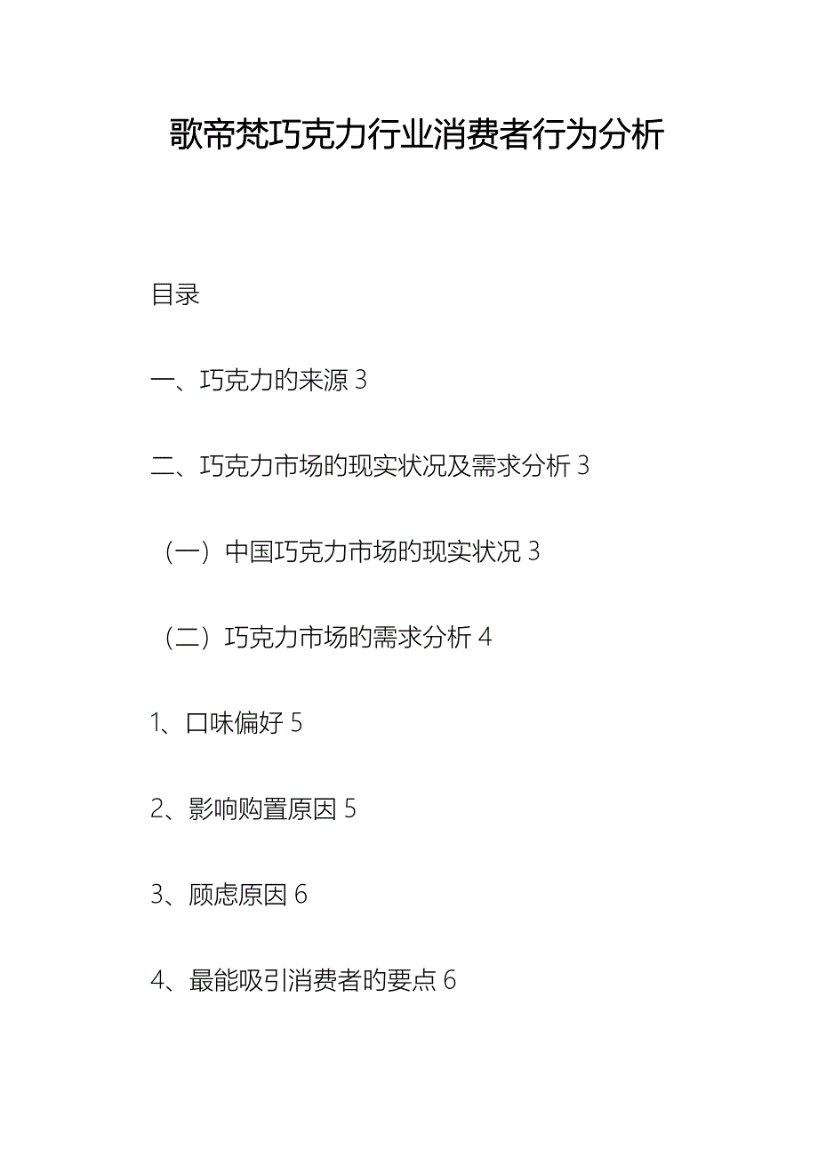 歌帝梵巧克力行业消费者行为分析_第1页