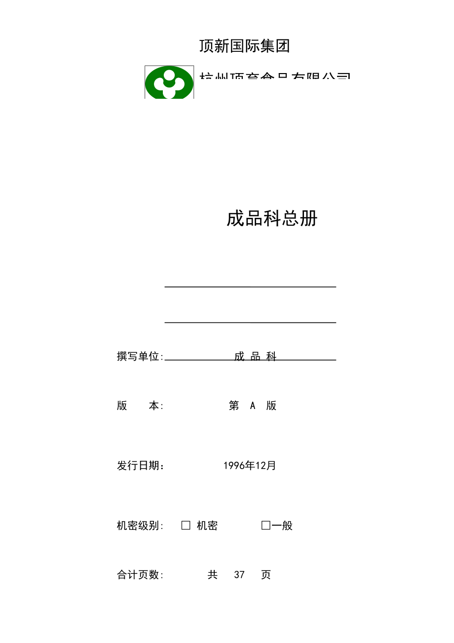 统一顶新食品成品仓库管理手册ISO_第1页