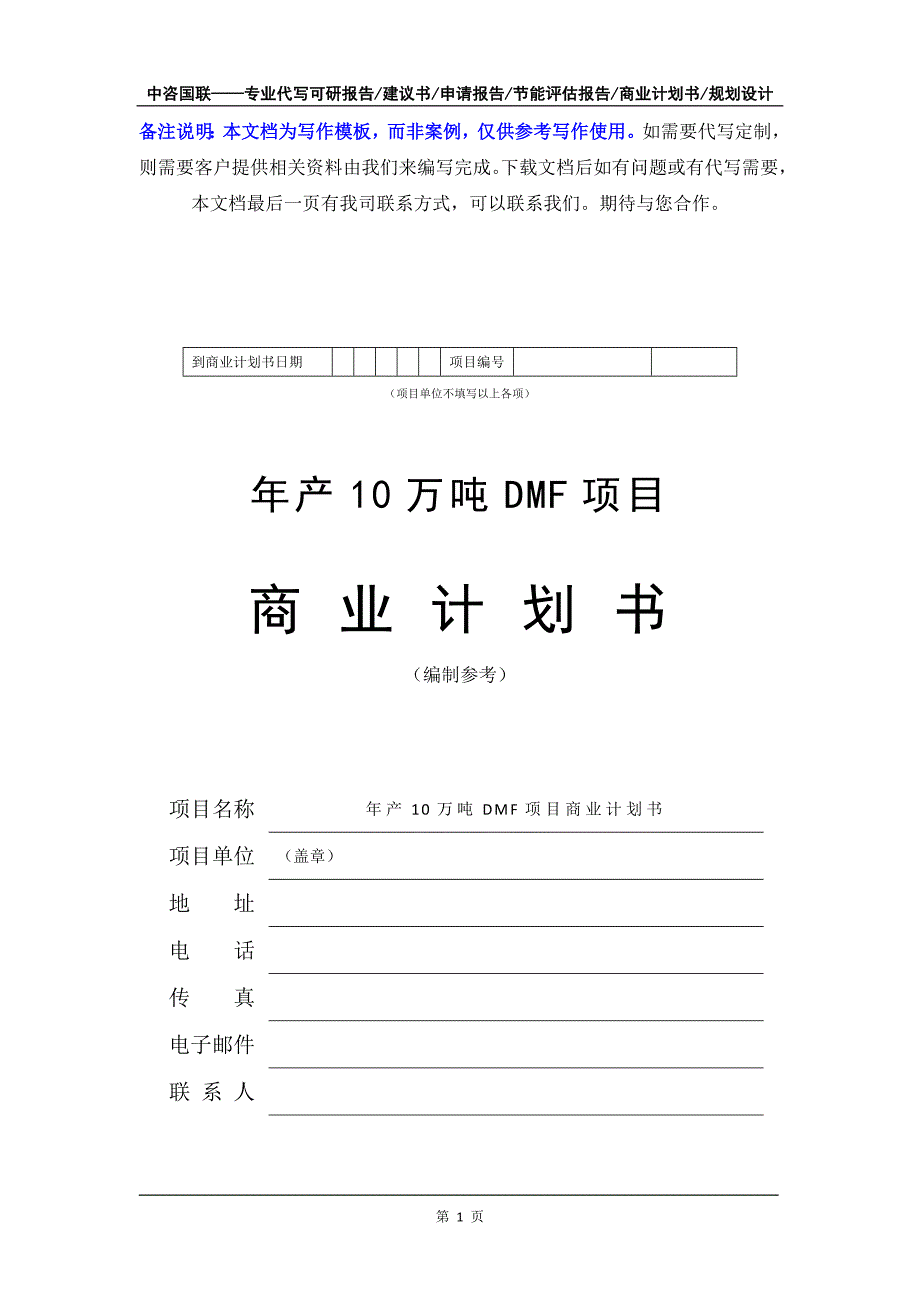 年产10万吨DMF项目商业计划书写作模板-融资招商_第2页