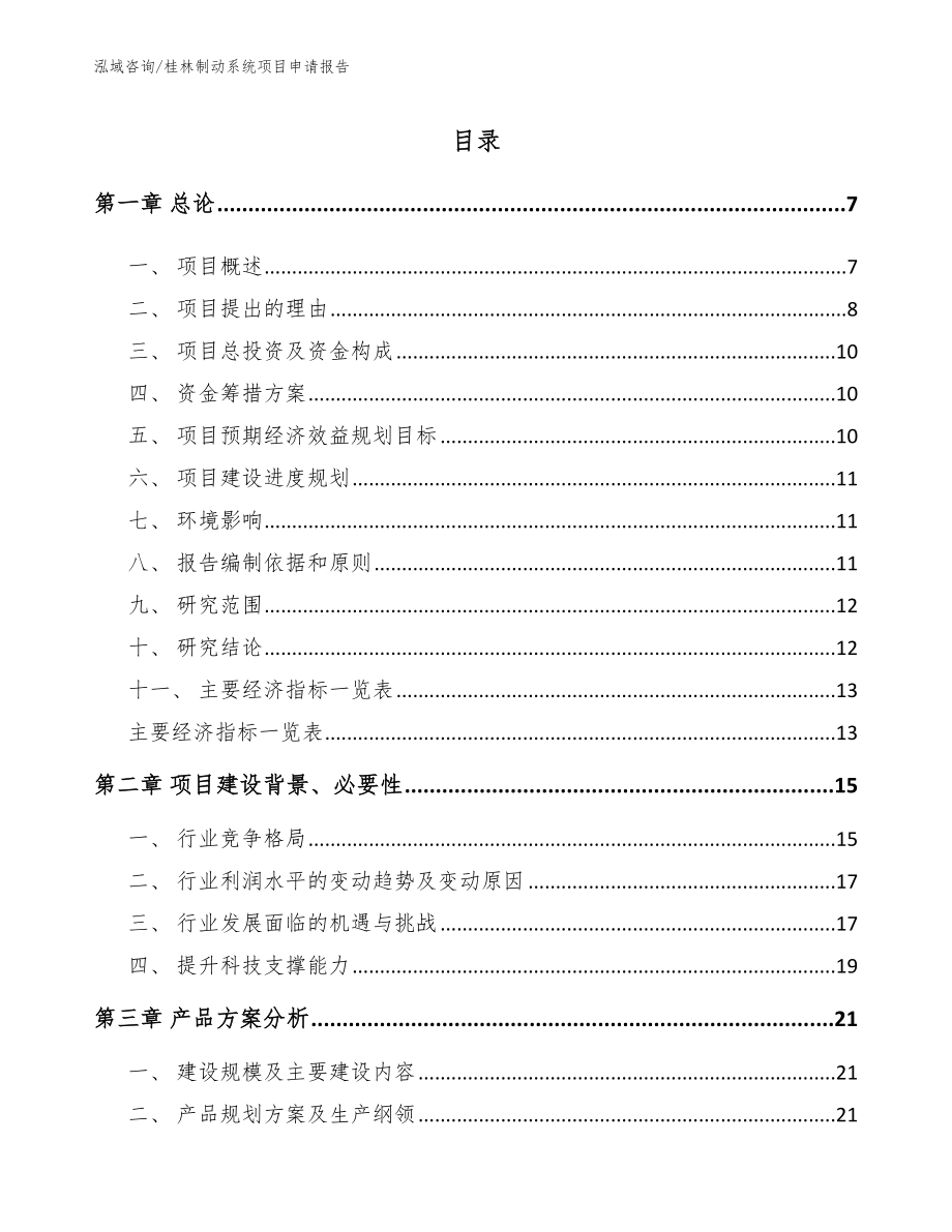 桂林制动系统项目申请报告_第1页