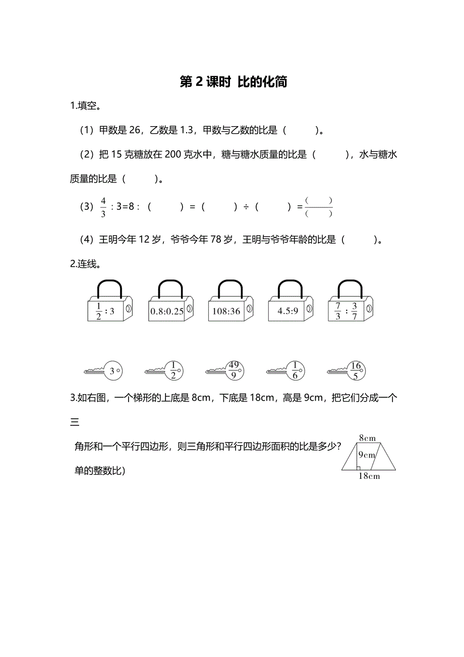 【北师大版】六年级上册数学：第6单元第2课时 比的化简 课时作业_第1页