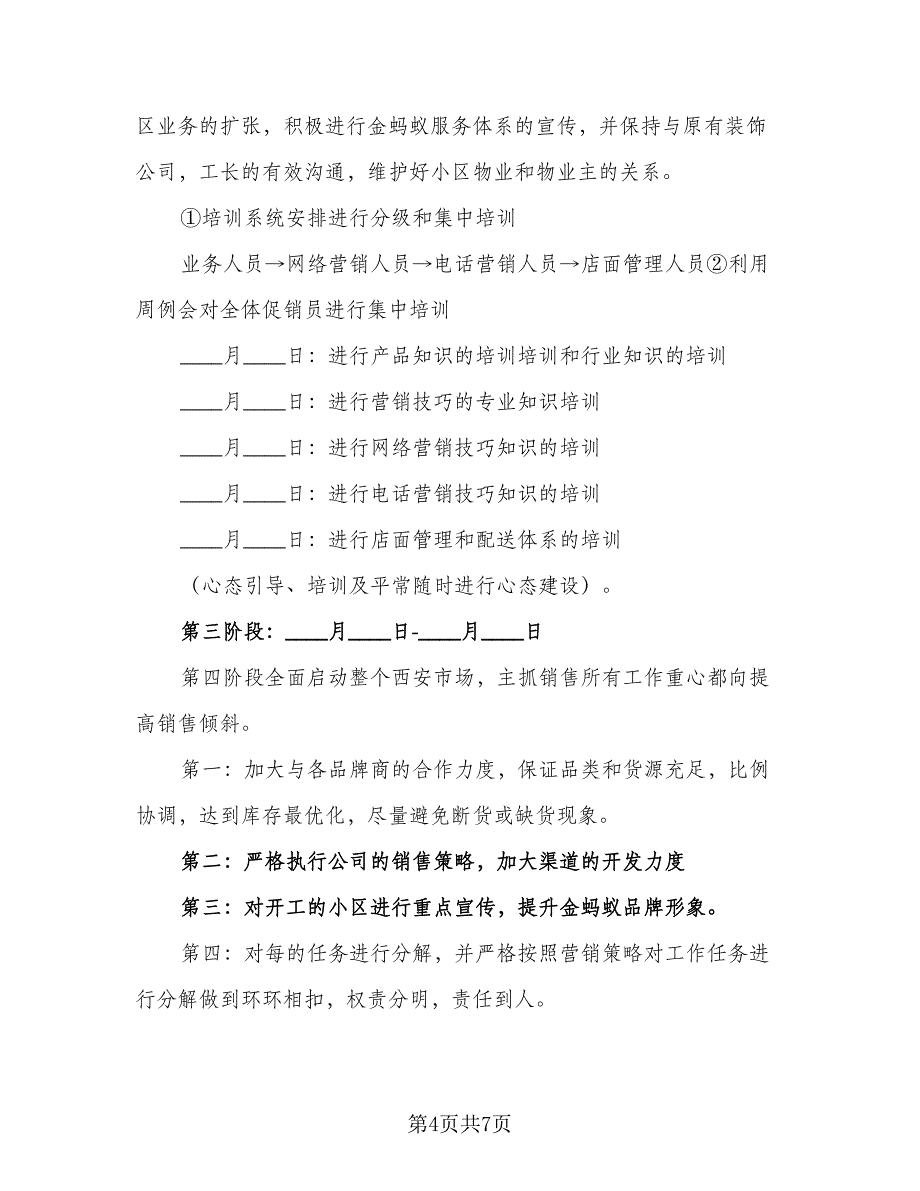 2023个人销售工作计划（2篇）.doc_第4页