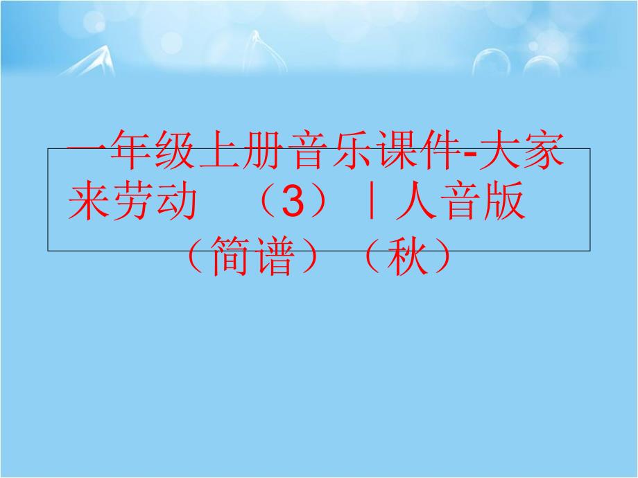 精品一年级上册音乐课件大家来劳动3人音版简谱精品ppt课件_第1页