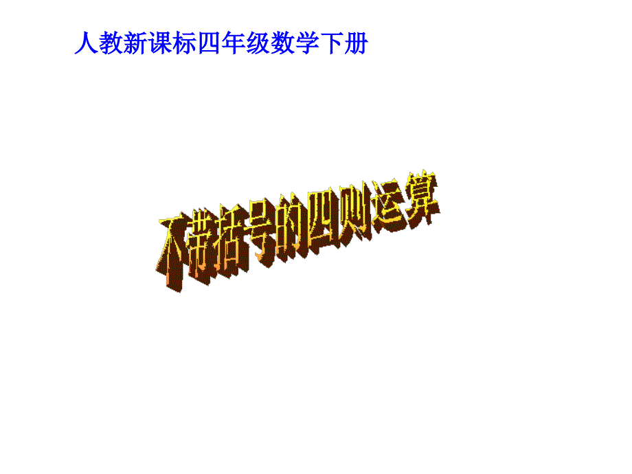 人教版四年级下册不带括号的四则运算课件_第1页